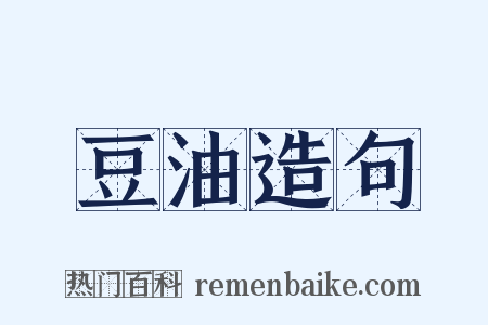 豆油造句是什么意思的图片